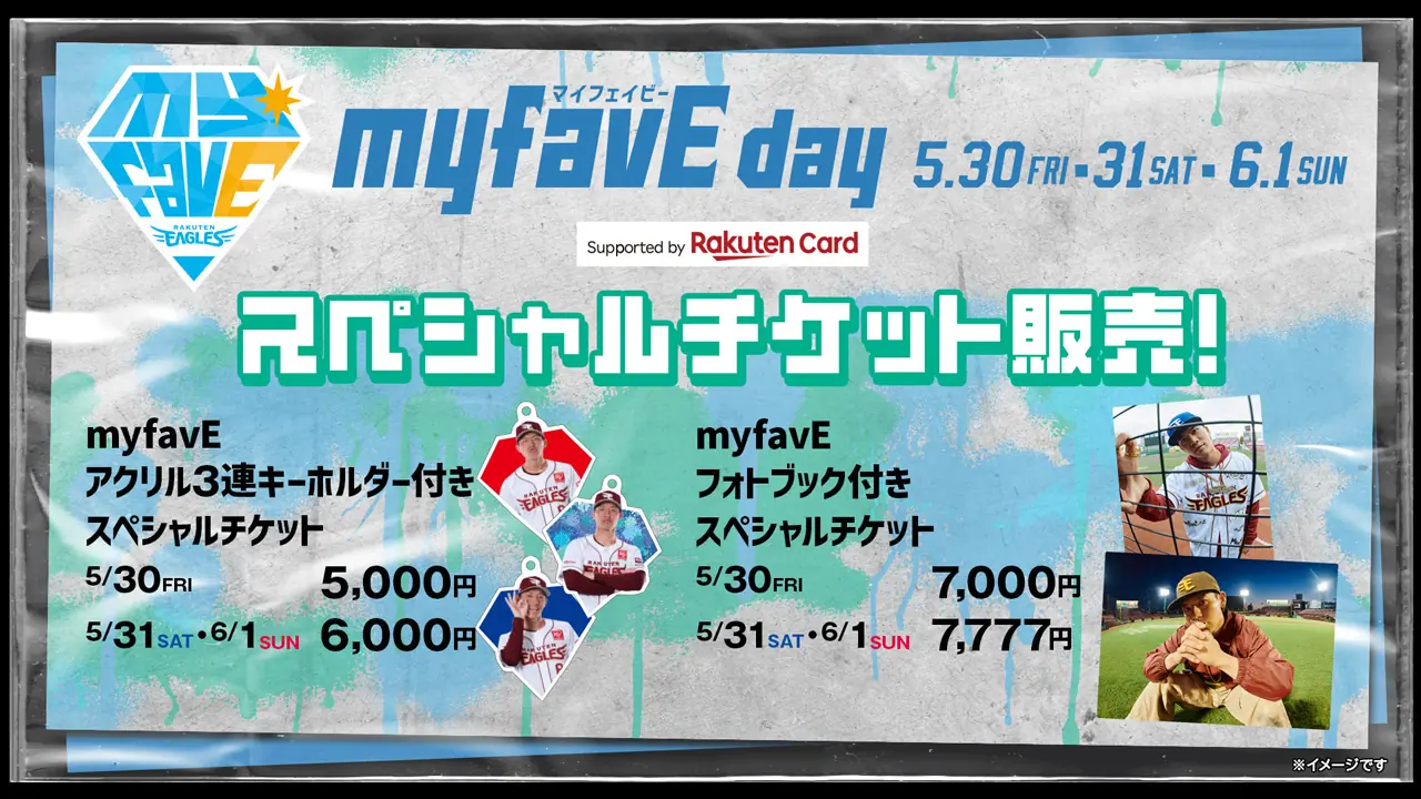 2025年「myfavE DAY」に特別なチケットが登場！