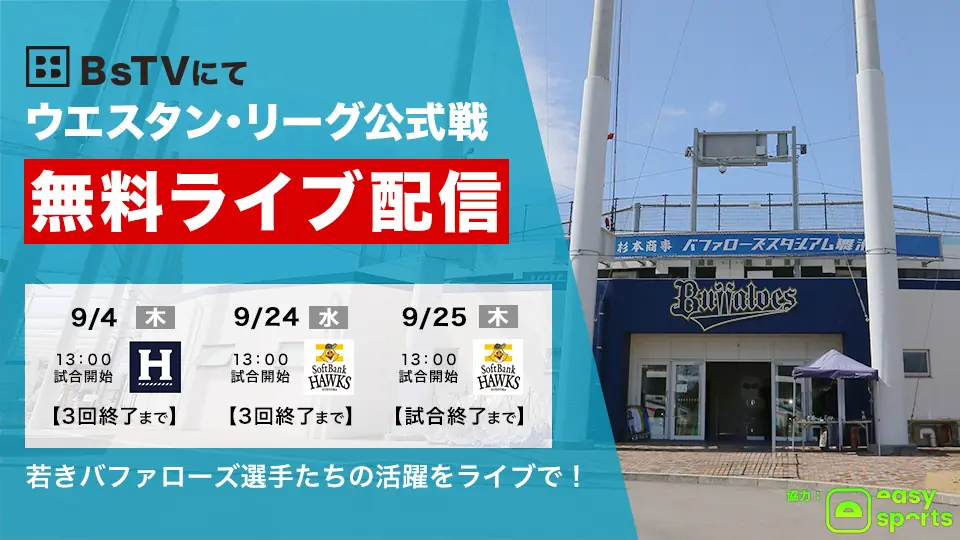 オリックス・バファローズのファーム公式戦が無料でライブ配信される