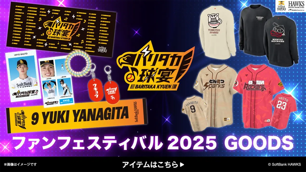 ファンフェスティバル2025グッズ第2弾の詳細とストアイベント情報