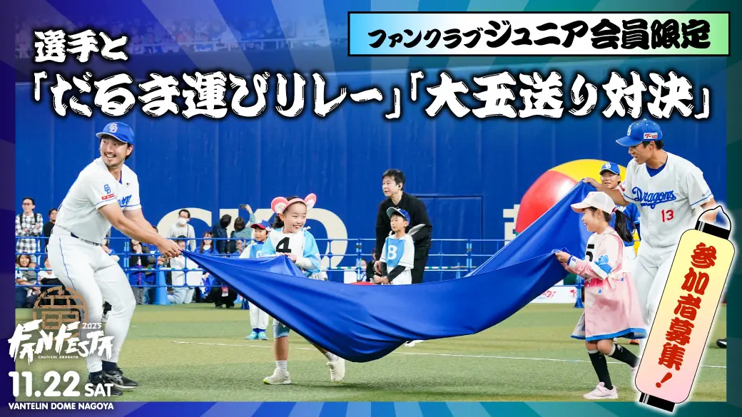 中日ドラゴンズ ファンフェスタ2025 ジュニア会員限定 競技参加者募集
