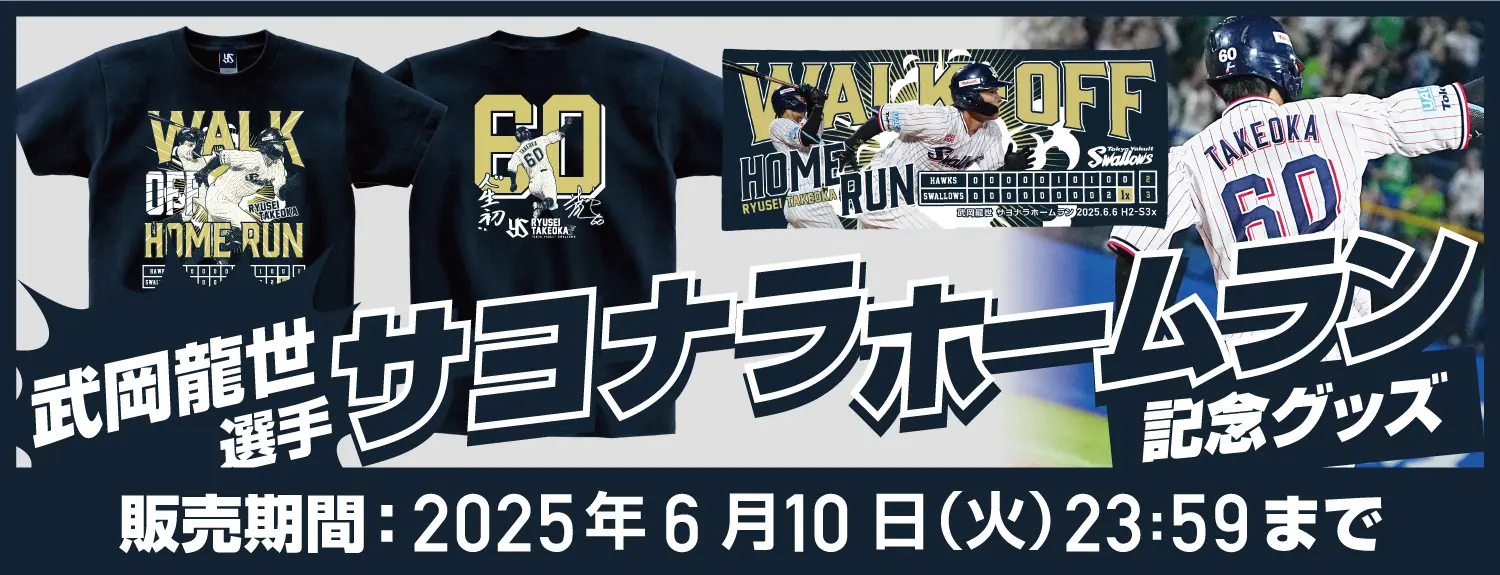 武岡龍世選手のサヨナラホームランを祝う記念グッズ販売開始