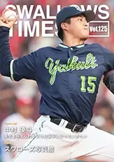 東京ヤクルトスワローズのデジタル会報誌「SWALLOWS TIMES Vol.125」が発行されました