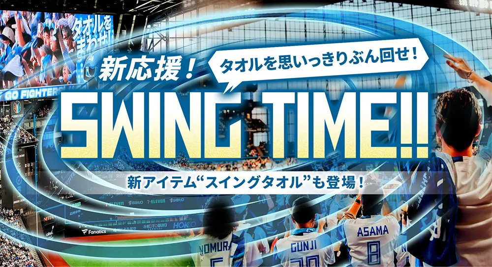 北海道日本ハムファイターズが新しい応援スタイルを導入！スイングタオルで熱い声援を