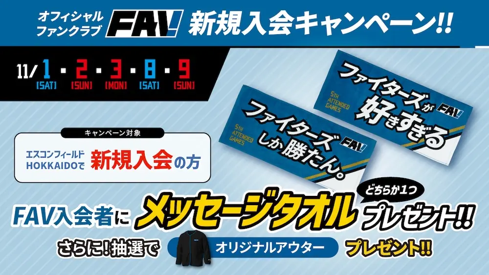 秋季キャンプFAV新規入会キャンペーン開催のお知らせ