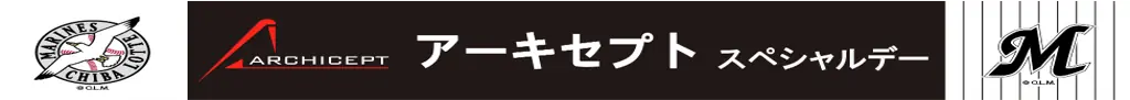 千葉ロッテマリーンズが「アーキセプトスペシャルデー」を開催!