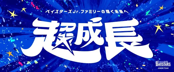 横浜DeNAベイスターズジュニアチームが2025年大会に向けてメンバー決定！
