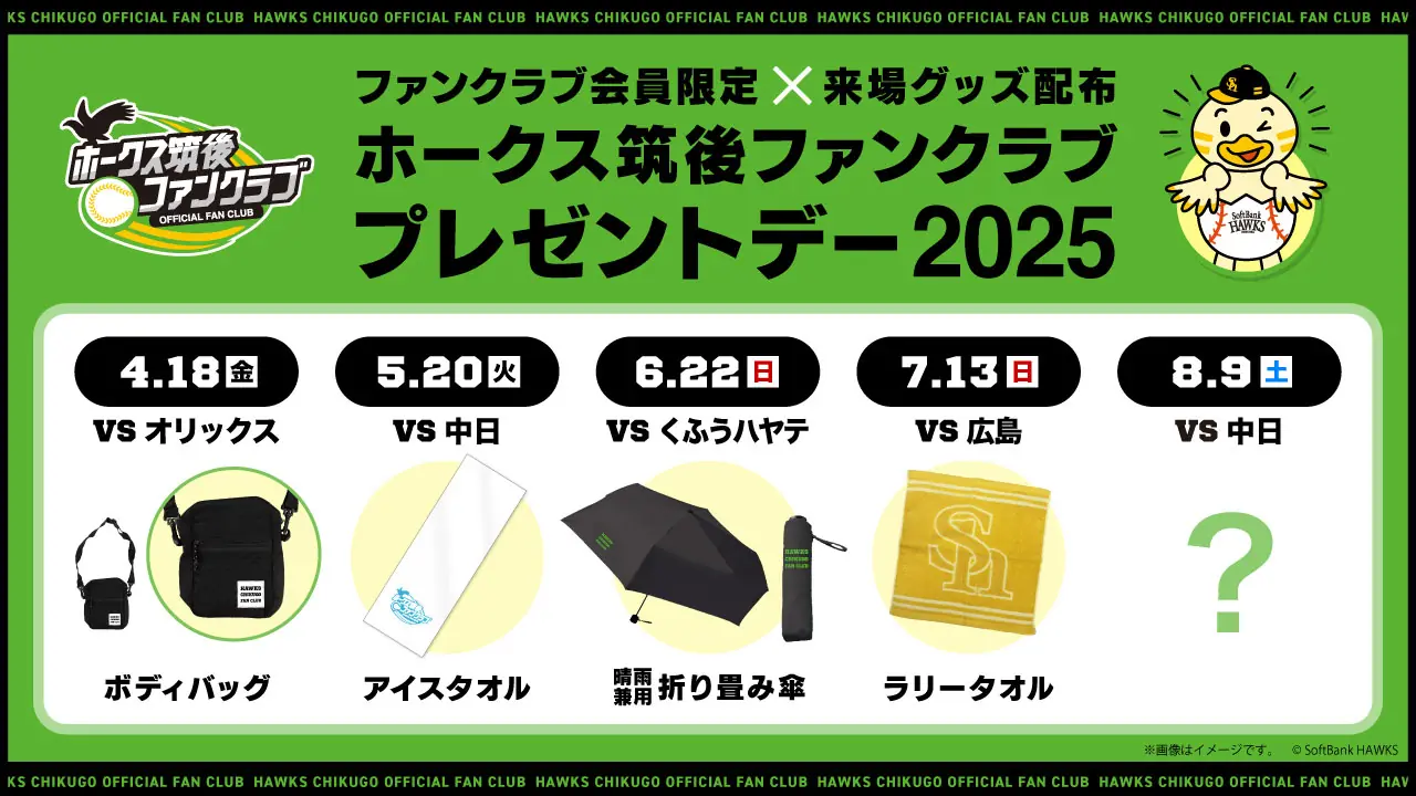 ホークス筑後ファンクラブのプレゼントデーがやってくる！