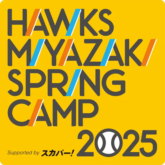 福岡ソフトバンクホークスの春季キャンプが宮崎で開催！選手との交流イベント満載