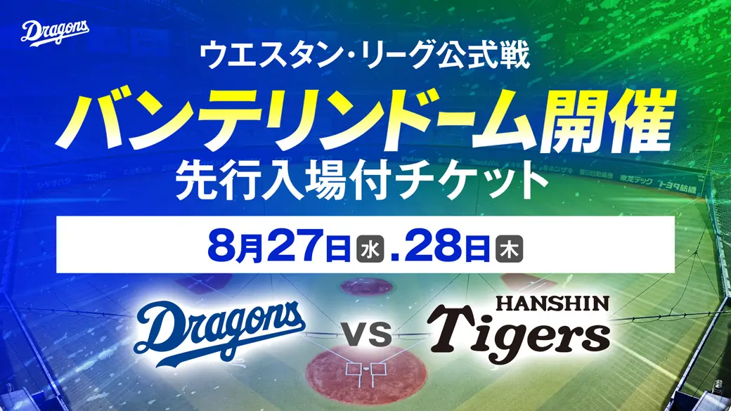 中日ドラゴンズの阪神戦、先行入場できる特別チケットを発売！