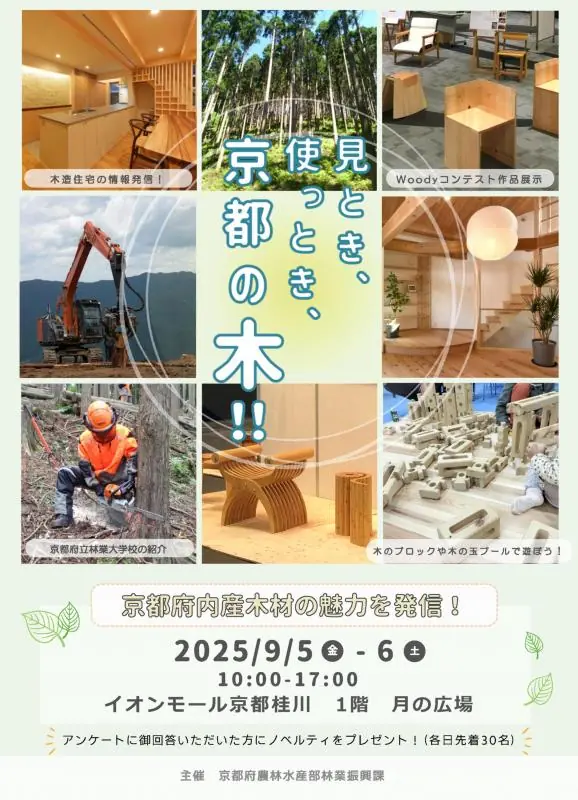 京都府で木材の魅力を伝えるイベント開催!イオンモール桂川に注目