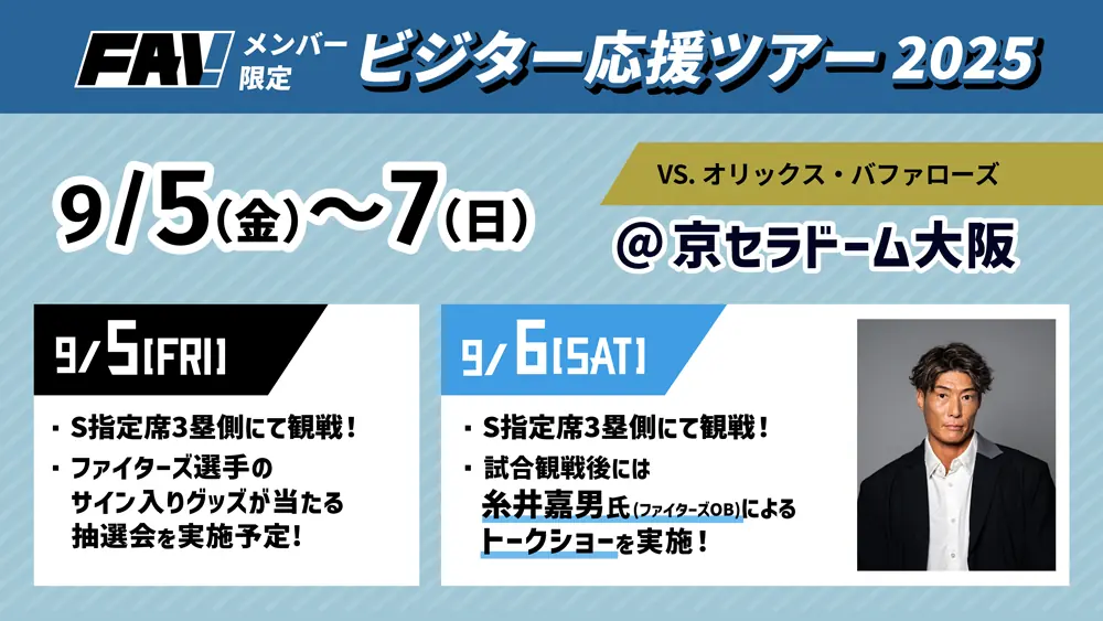 糸井嘉男さんと一緒に大阪での観戦を楽しむ特別ツアー開催