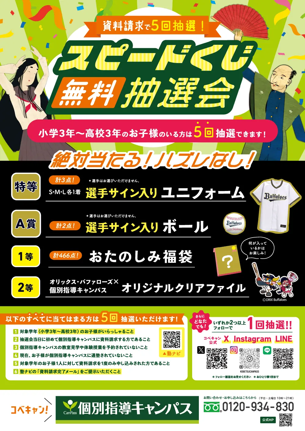 オリックス・バファローズの試合で楽しめる無料抽選会のお知らせ