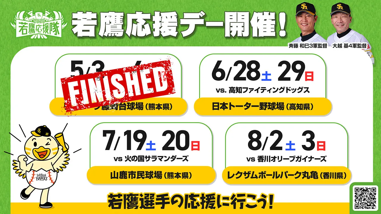 福岡ソフトバンクホークスの「若鷹応援デー」開催決定！