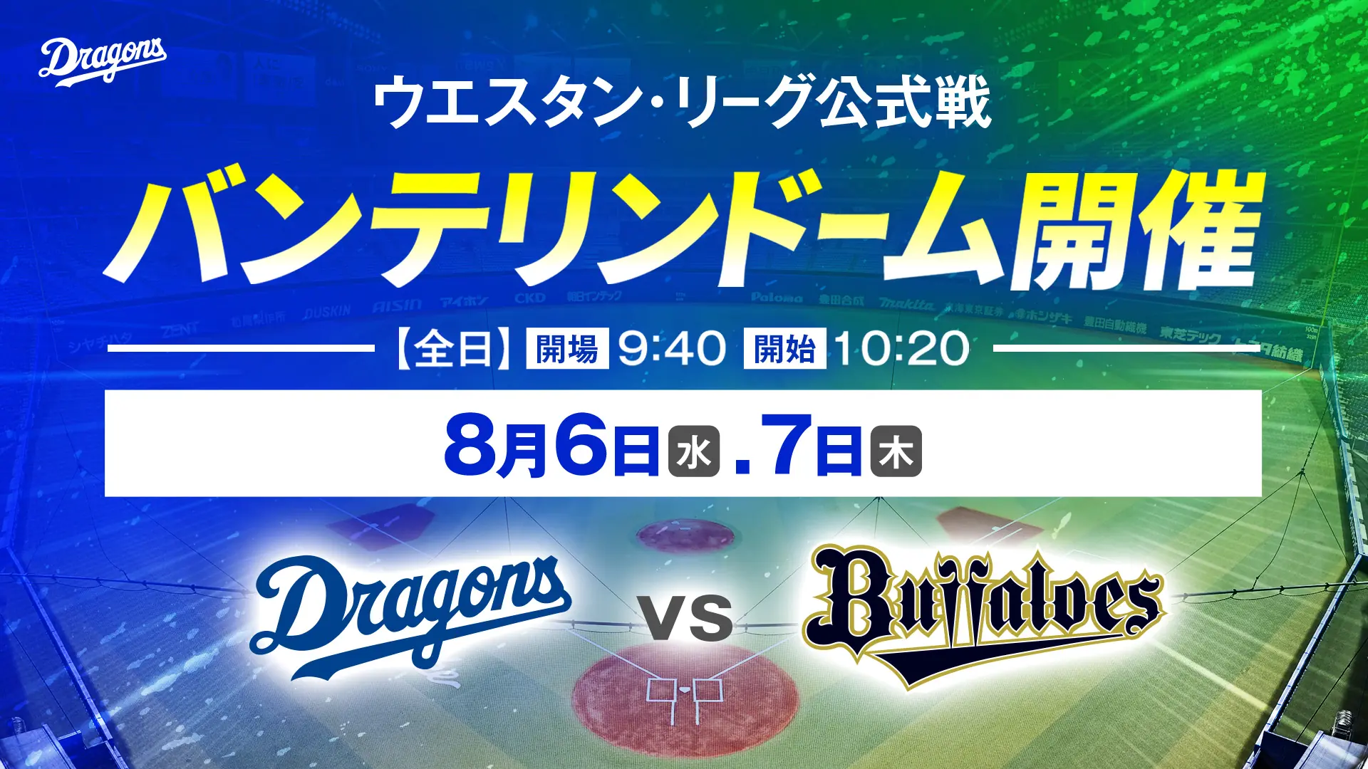 中日ドラゴンズのウエスタン・リーグ公式戦で特別イベント開催