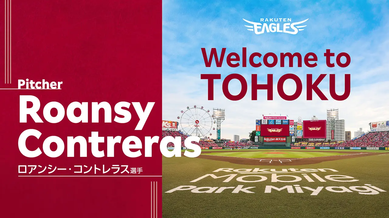 楽天イーグルス、ロアンシー・コントレラス選手と契約合意 右投手の新戦力獲得へ