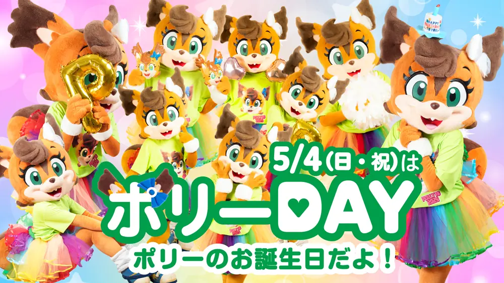 5月4日「ポリーDAY」でポリーの誕生日を祝おう！楽しいイベント盛りだくさん！