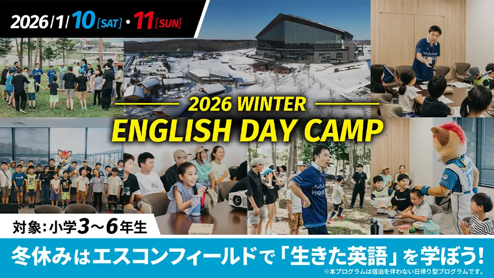 2026 WINTER ENGLISH DAY CAMP、1月10日・11日開催 ファイターズが協力