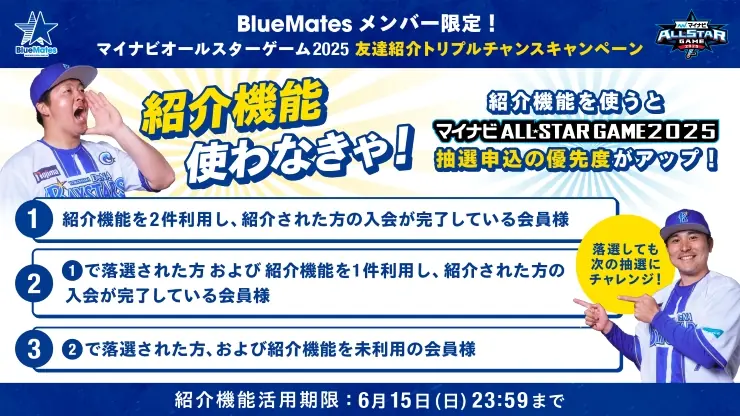 横浜DeNAベイスターズのファンクラブ会員へ「マイナビオールスターゲーム2025」チケット販売情報