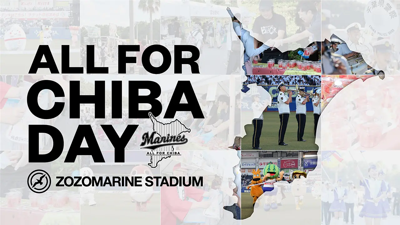 千葉ロッテマリーンズ「ALL FOR CHIBA」イベント情報お知らせ