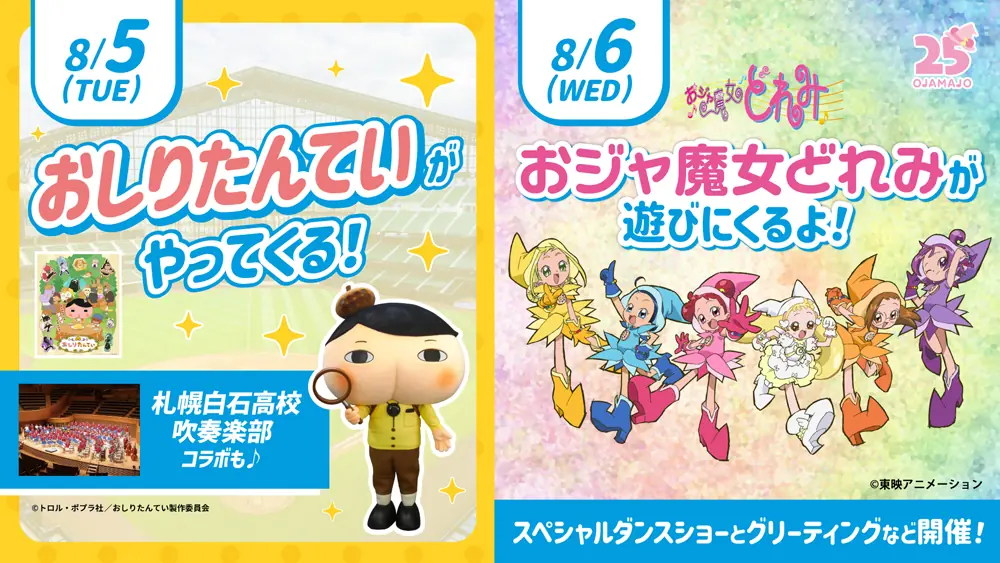8月5日「おしりたんてい音頭うちわ」プレゼント＆おジャ魔女どれみコラボ商品販売のお知らせ