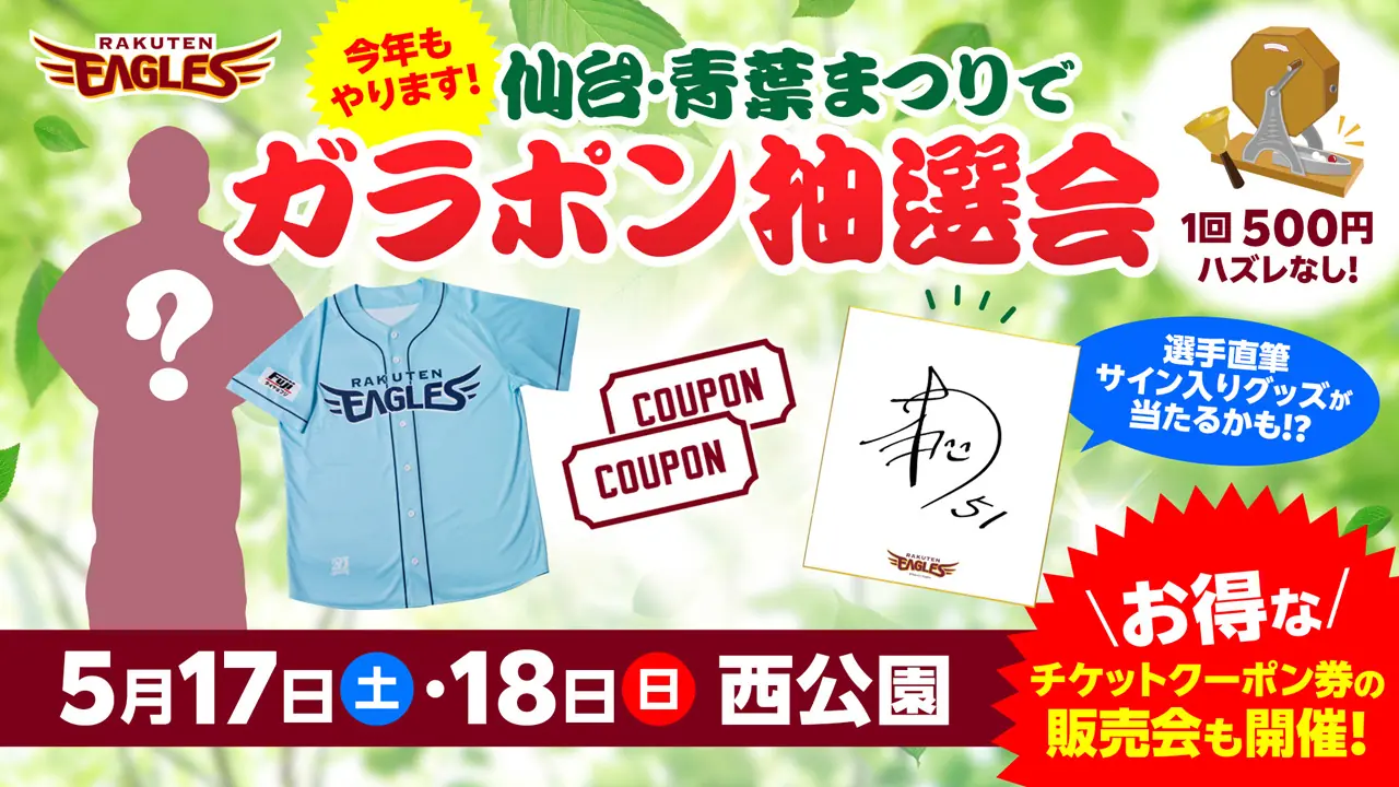 楽天イーグルスが「仙台・青葉まつり」にて楽しいイベントを開催！