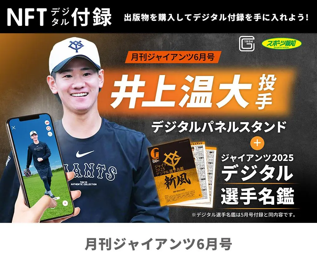 大勢投手が表紙の月刊ジャイアンツ6月号は4月24日発売
