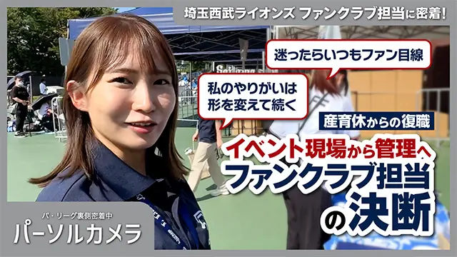 パーソルカメラが埼玉西武ライオンズ編を公開、球場の裏側に迫る