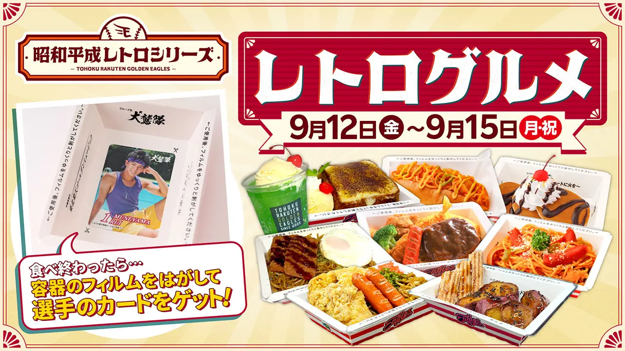東北楽天ゴールデンイーグルス、4日間限定の昭和レトログルメを球場で販売 容器に選手カード付き