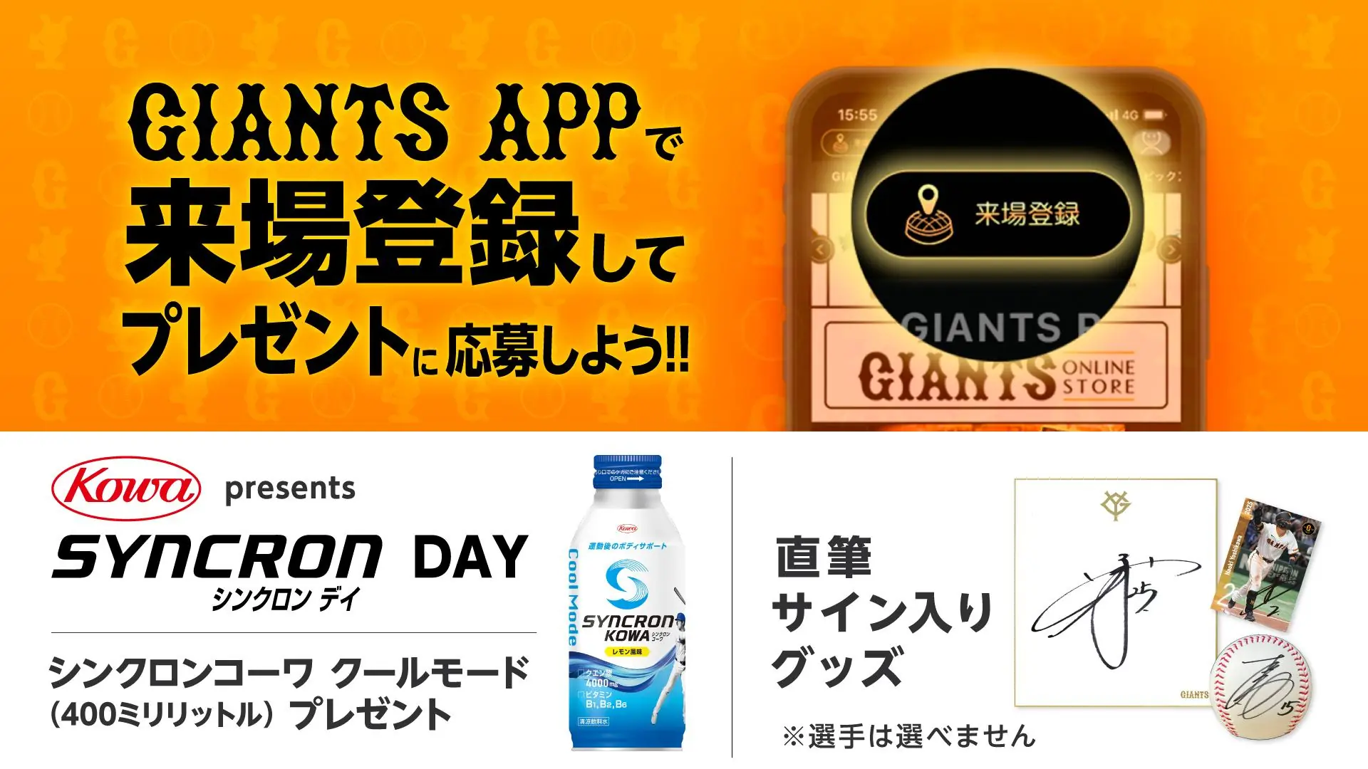 ジャイアンツ vs 西武戦「シンクロン デイ」で特別プレゼント実施