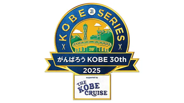 オリックス・バファローズが震災30周年イベントを開催