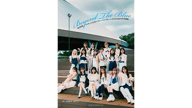 埼玉西武ライオンズ公式パフォーマンスチームbluelegends写真集 Beyond The Blue 発売決定と予約開始のお知らせ