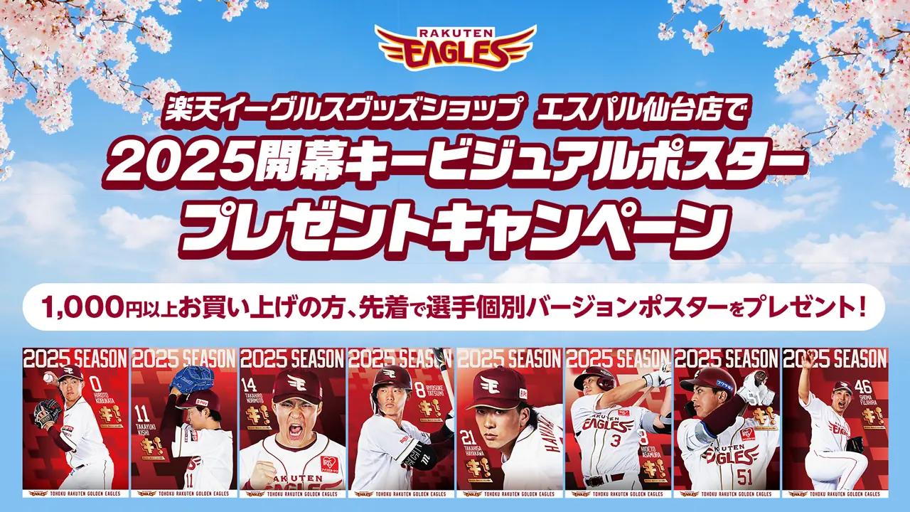 楽天イーグルス、仙台店で2025開幕ポスタープレゼントキャンペーン開催