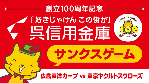 9月15日 ヤクルト戦で創立100周年記念イベント、呉信用金庫がサンクススポンサードゲームとして協力