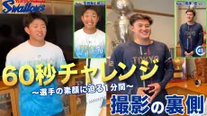 公式アプリで公開された60秒チャレンジの裏側 矢野泰二郎選手と廣澤優投手編を詳しく解説