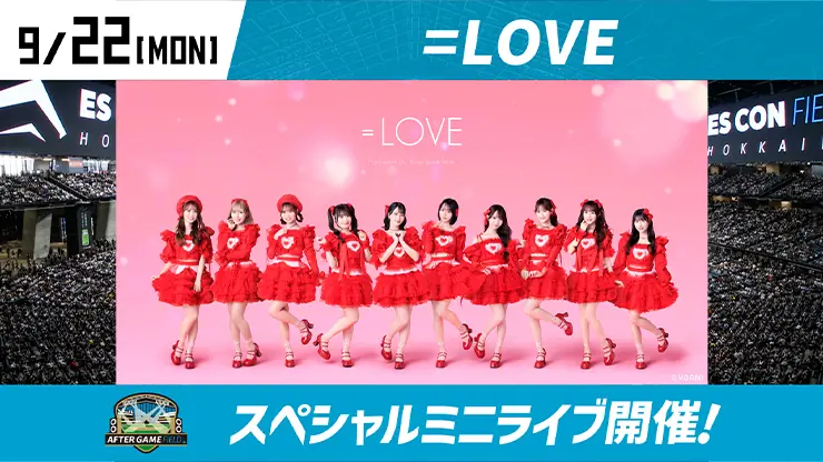 9月22日(月)ファイターズ戦で「=LOVE」がミニライブを開催!