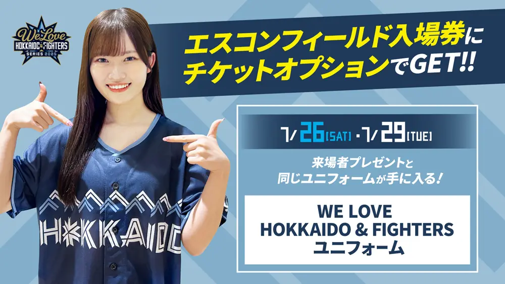 7月26日と29日に限定ユニフォームをもらえるチケットオプションが登場！