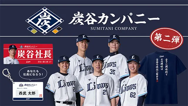 西武ライオンズの新商品登場！炭谷カンパニーグッズ第2弾の発売情報