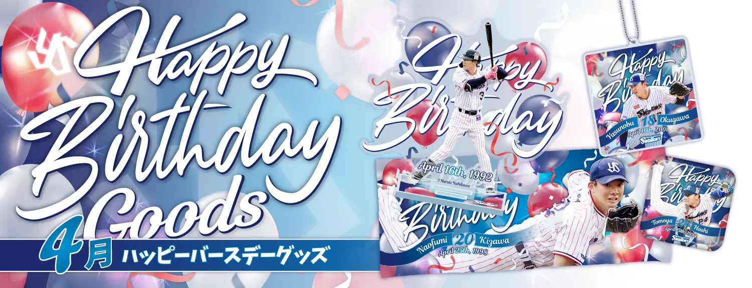 東京ヤクルトスワローズの4月バースデーグッズ販売が決定！
