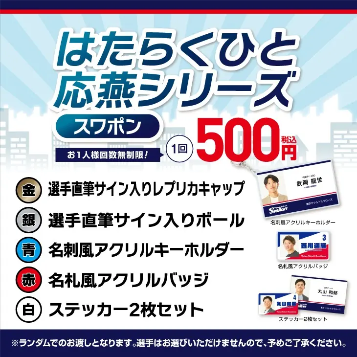 ファン必見！スワポン抽選会開催のお知らせ