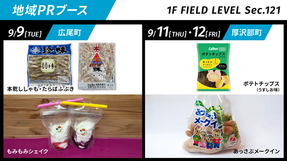 ファイターズ球場で広尾町・厚沢部町の特産品PRブース 開催、9月9日および11日・12日