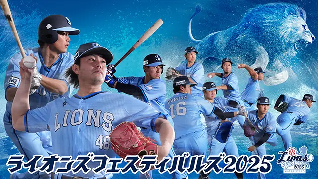 埼玉西武ライオンズの夏イベント『ライオンズフェスティバルズ2025』開催決定！