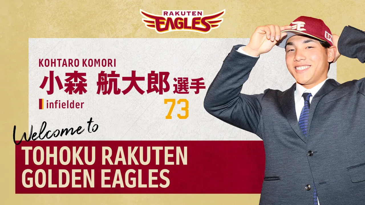 新加入の小森選手が楽天ゴールデンイーグルスに加わりました！