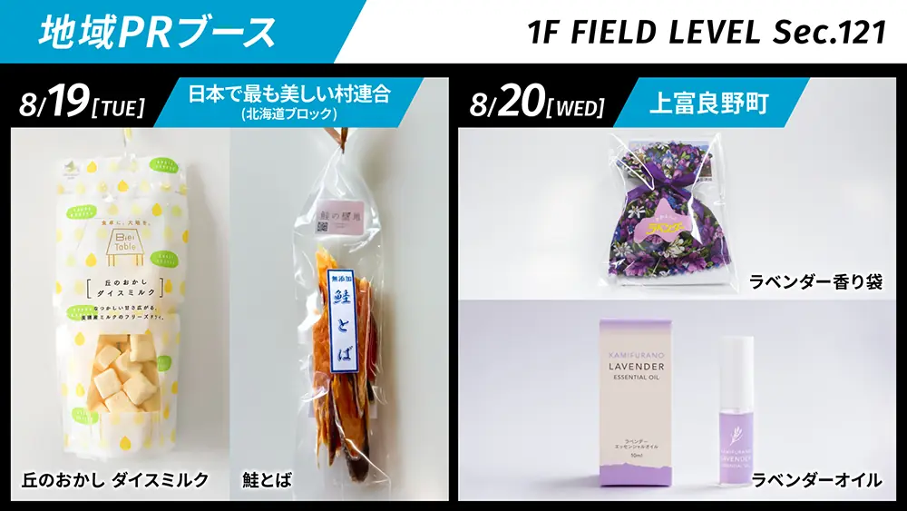 上富良野町と美しい村連合、地域の魅力を皆さんにお届け！