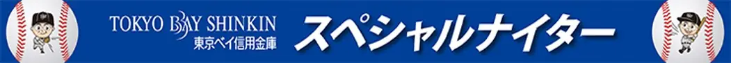 千葉ロッテマリーンズで「東京ベイ信用金庫スペシャルナイター」開催!