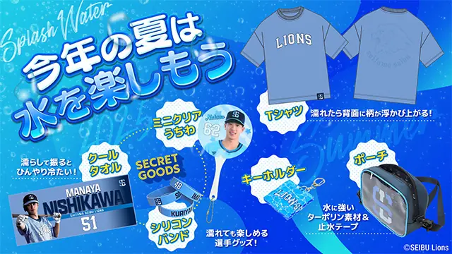 埼玉西武ライオンズ、2025年夏の新グッズと体験を発表！