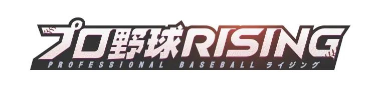 8月9日に横浜スタジアムで「プロ野球RISINGナイター」が開催されます！