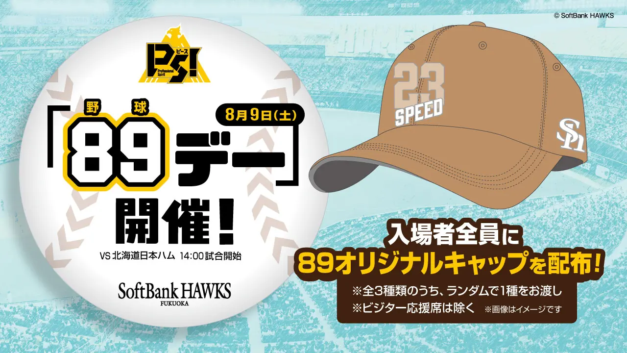 福岡ソフトバンクホークス「89（野球）デー」の詳細情報