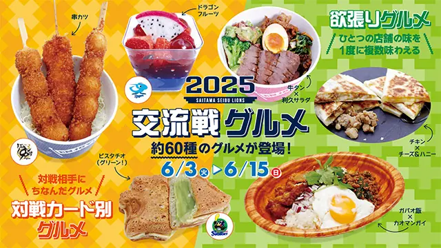 埼玉西武ライオンズの交流戦で特別グルメが登場