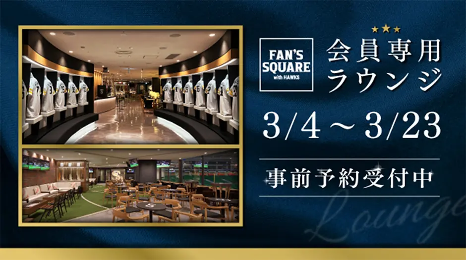 福岡ソフトバンクホークスの「FAN’S SQUARE」事前予約受付開始のお知らせ
