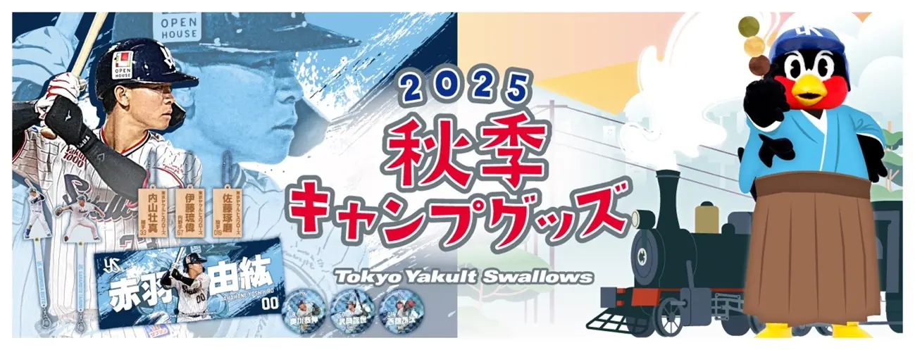ヤクルトスワローズ松山秋季キャンプでのイベント情報とグッズ販売のお知らせ